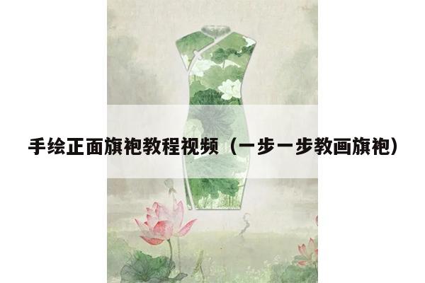 手绘正面旗袍教程视频（一步一步教画旗袍）