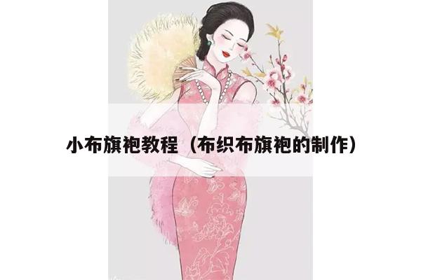 小布旗袍教程（布织布旗袍的制作）