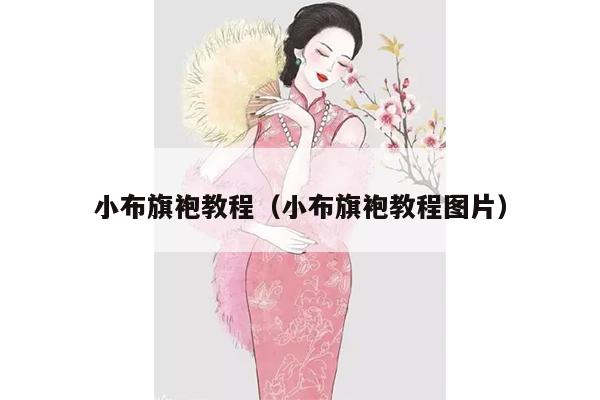 小布旗袍教程（小布旗袍教程图片）