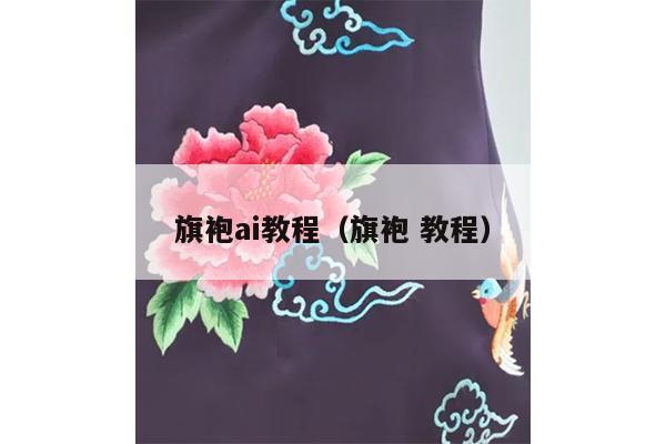 旗袍ai教程（旗袍 教程）