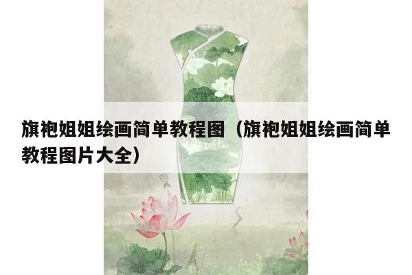 旗袍姐姐绘画简单教程图（旗袍姐姐绘画简单教程图片大全）