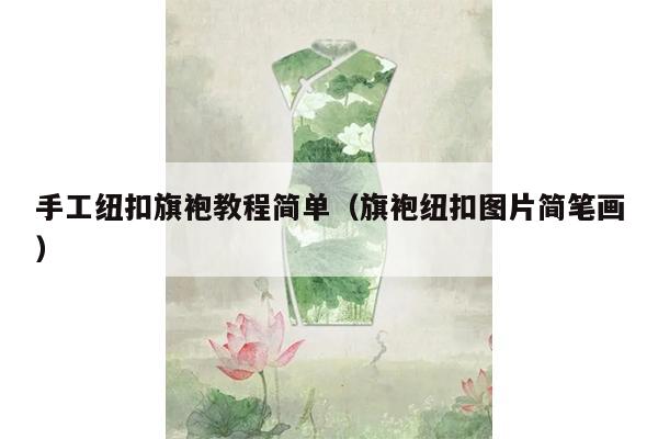 手工纽扣旗袍教程简单（旗袍纽扣图片简笔画）