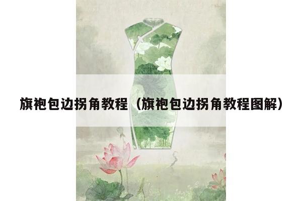 旗袍包边拐角教程（旗袍包边拐角教程图解）