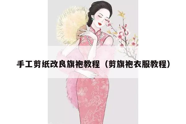 手工剪纸改良旗袍教程（剪旗袍衣服教程）