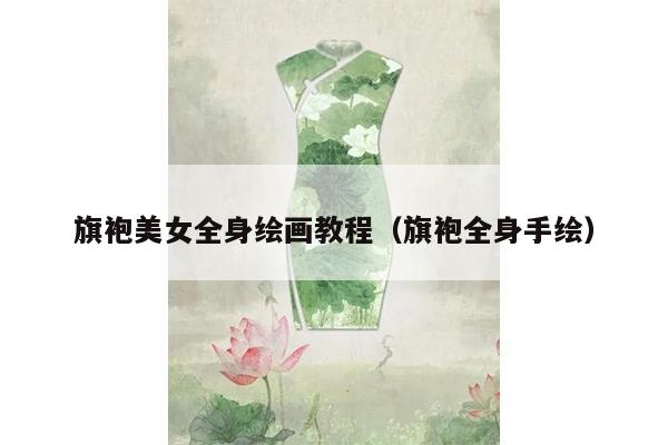 旗袍美女全身绘画教程（旗袍全身手绘）