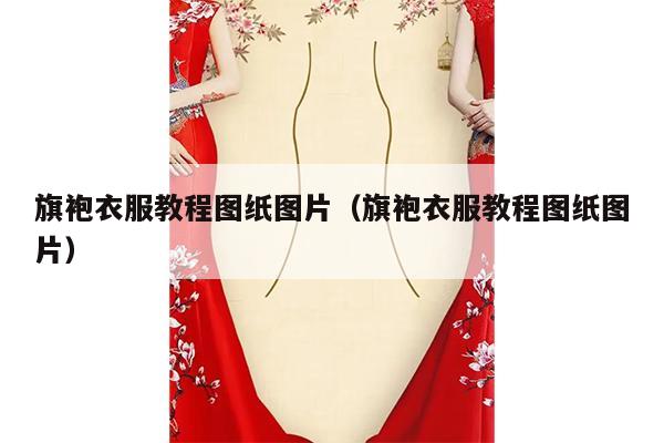 旗袍衣服教程图纸图片（旗袍衣服教程图纸图片）