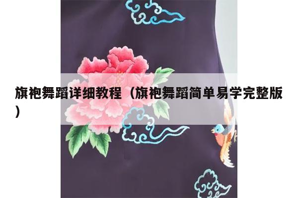 旗袍舞蹈详细教程（旗袍舞蹈简单易学完整版）