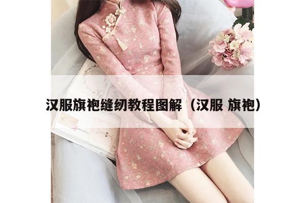 汉服旗袍缝纫教程图解（汉服 旗袍）