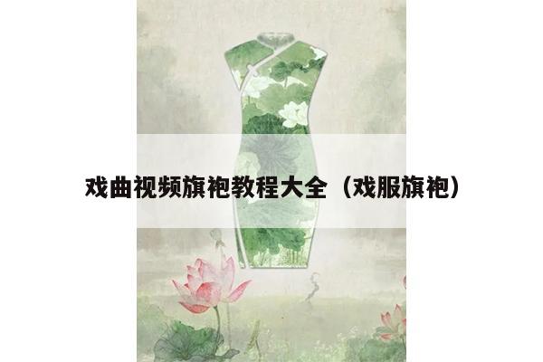 戏曲视频旗袍教程大全（戏服旗袍）