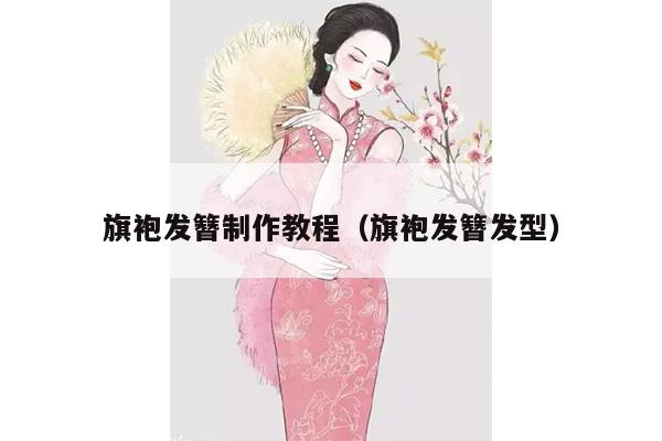 旗袍发簪制作教程（旗袍发簪发型）