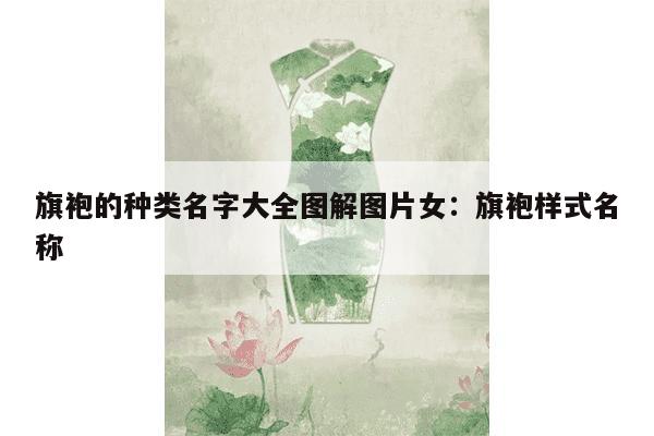 旗袍的种类名字大全图解图片女：旗袍样式名称