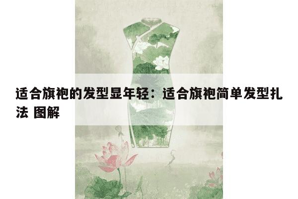 适合旗袍的发型显年轻：适合旗袍简单发型扎法 图解