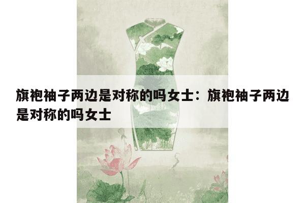 旗袍袖子两边是对称的吗女士：旗袍袖子两边是对称的吗女士