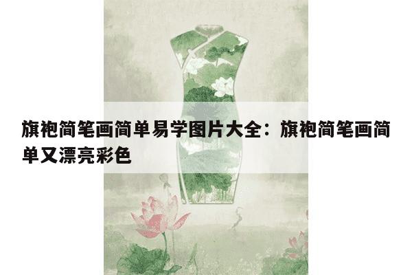 旗袍简笔画简单易学图片大全：旗袍简笔画简单又漂亮彩色