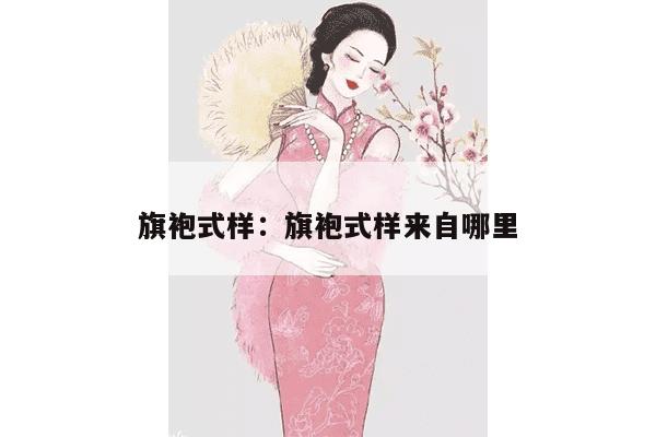 旗袍式样：旗袍式样来自哪里