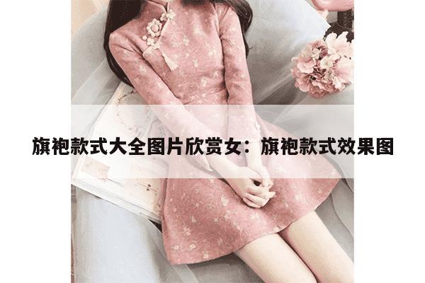 旗袍款式大全图片欣赏女：旗袍款式效果图