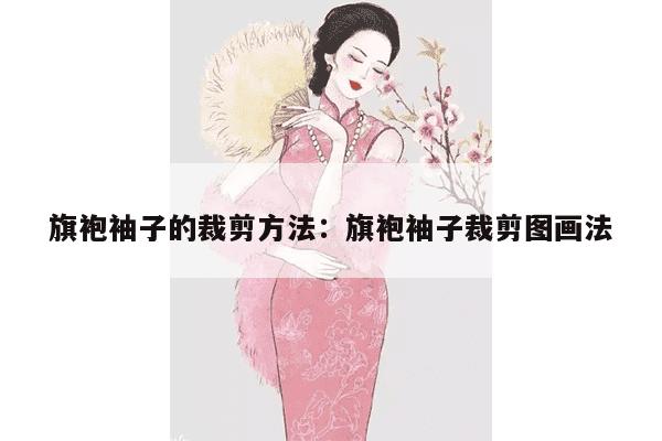 旗袍袖子的裁剪方法：旗袍袖子裁剪图画法