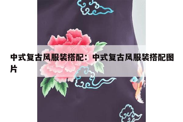 中式复古风服装搭配：中式复古风服装搭配图片