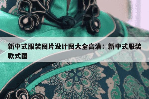 新中式服装图片设计图大全高清：新中式服装款式图