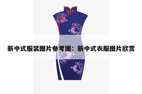 新中式服装图片参考图：新中式衣服图片欣赏