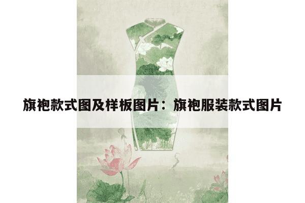 旗袍款式图及样板图片：旗袍服装款式图片