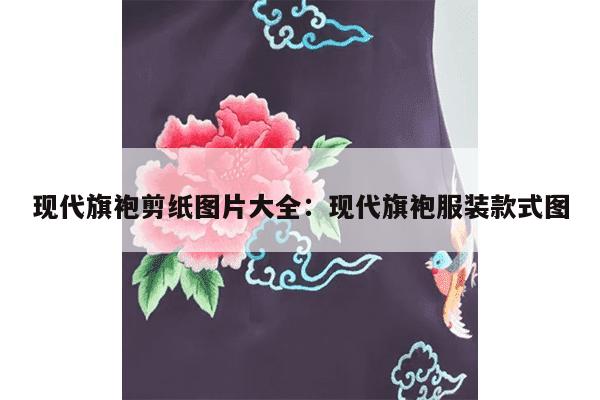 现代旗袍剪纸图片大全：现代旗袍服装款式图