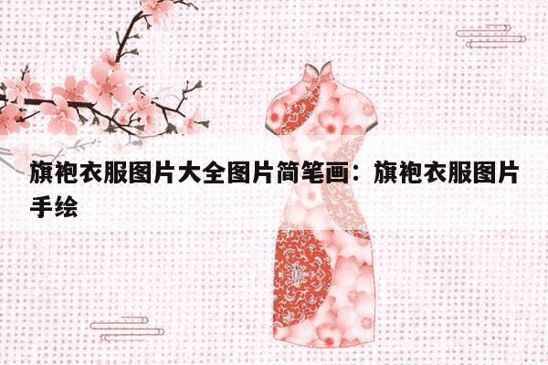 旗袍衣服图片大全图片简笔画：旗袍衣服图片手绘