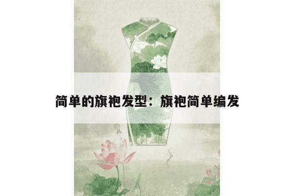 简单的旗袍发型：旗袍简单编发