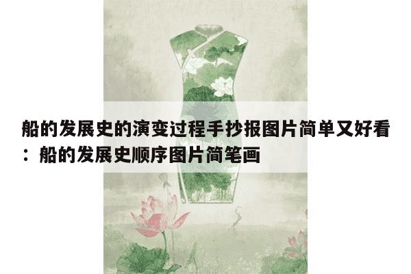 船的发展史的演变过程手抄报图片简单又好看：船的发展史顺序图片简笔画