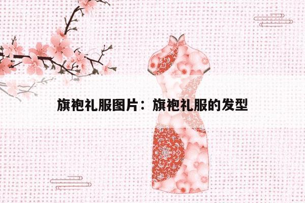 旗袍礼服图片：旗袍礼服的发型