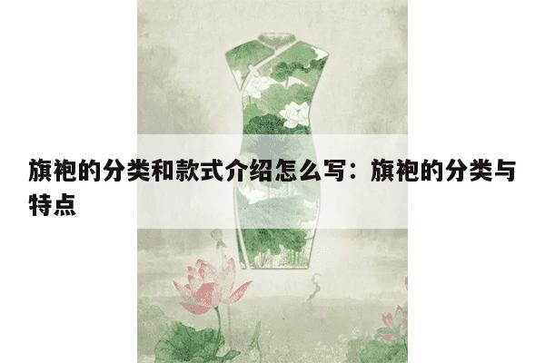 旗袍的分类和款式介绍怎么写：旗袍的分类与特点