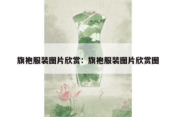 旗袍服装图片欣赏：旗袍服装图片欣赏图