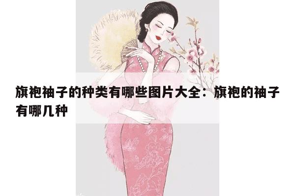 旗袍袖子的种类有哪些图片大全：旗袍的袖子有哪几种