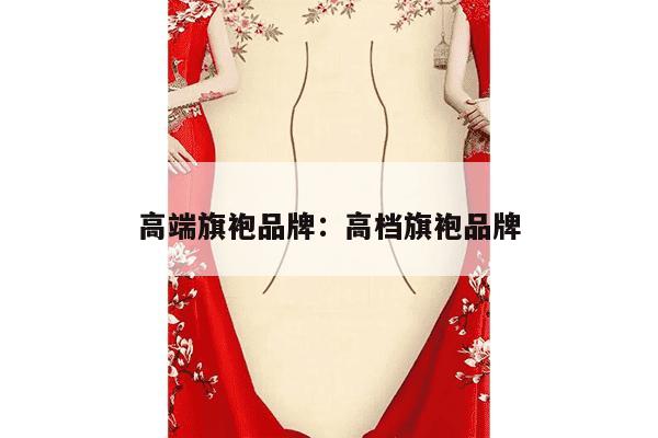 高端旗袍品牌：高档旗袍品牌