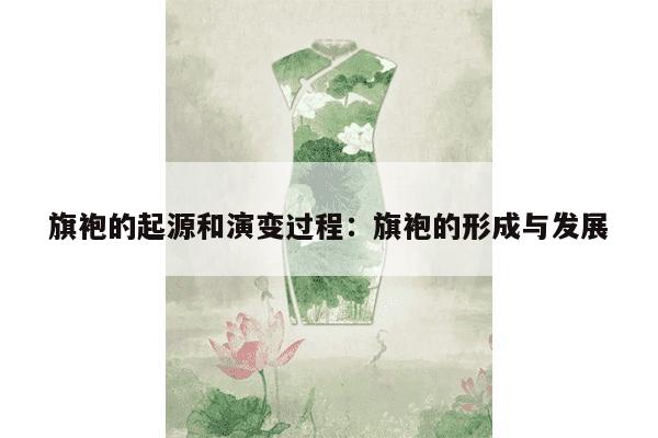 旗袍的起源和演变过程：旗袍的形成与发展