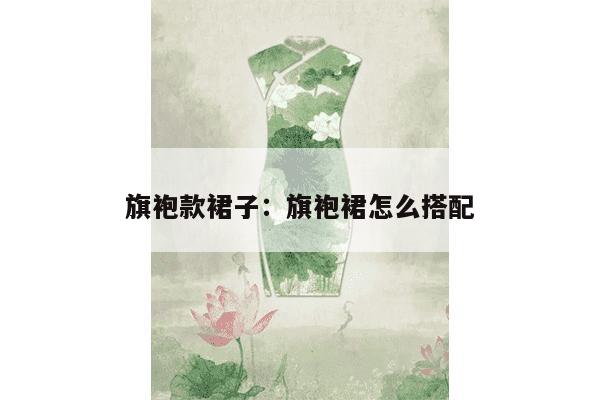 旗袍款裙子：旗袍裙怎么搭配