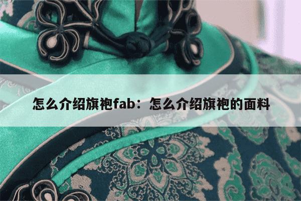 怎么介绍旗袍fab：怎么介绍旗袍的面料