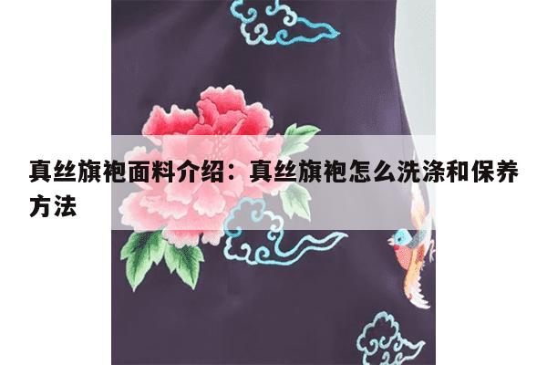 真丝旗袍面料介绍：真丝旗袍怎么洗涤和保养方法