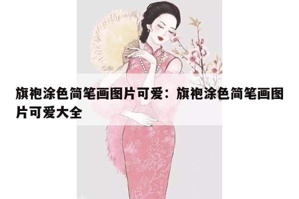 旗袍涂色简笔画图片可爱：旗袍涂色简笔画图片可爱大全