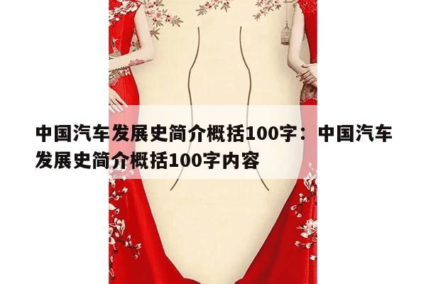 中国汽车发展史简介概括100字：中国汽车发展史简介概括100字内容