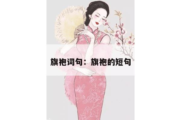 旗袍词句：旗袍的短句