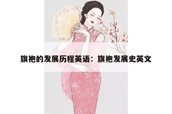 旗袍的发展历程英语：旗袍发展史英文