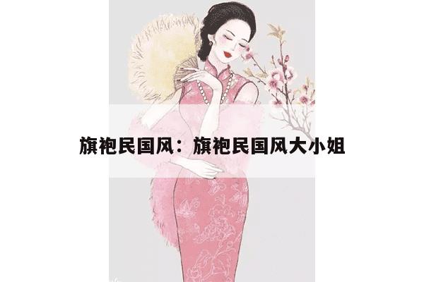 旗袍民国风：旗袍民国风大小姐