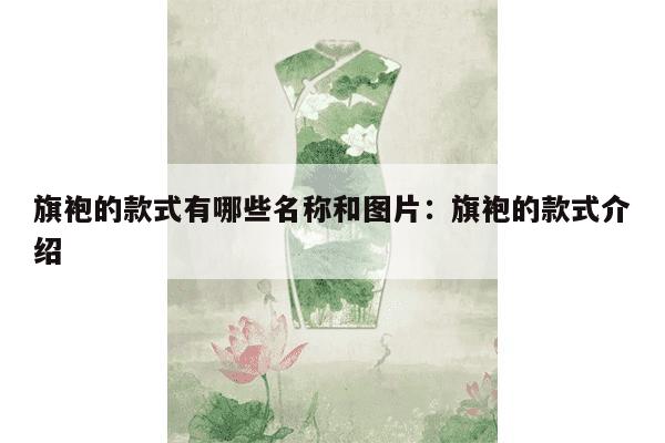 旗袍的款式有哪些名称和图片：旗袍的款式介绍