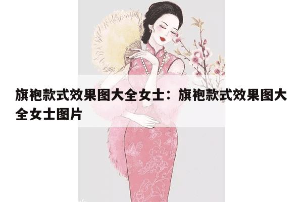 旗袍款式效果图大全女士：旗袍款式效果图大全女士图片