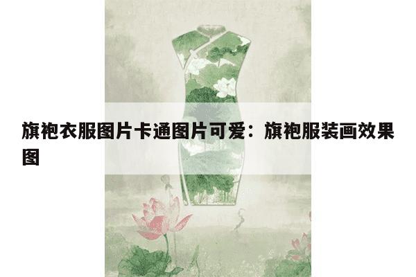 旗袍衣服图片卡通图片可爱：旗袍服装画效果图