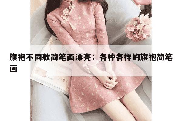 旗袍不同款简笔画漂亮：各种各样的旗袍简笔画