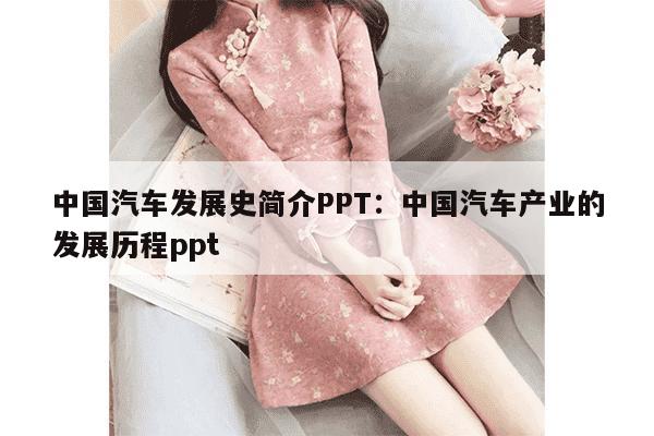 中国汽车发展史简介PPT：中国汽车产业的发展历程ppt