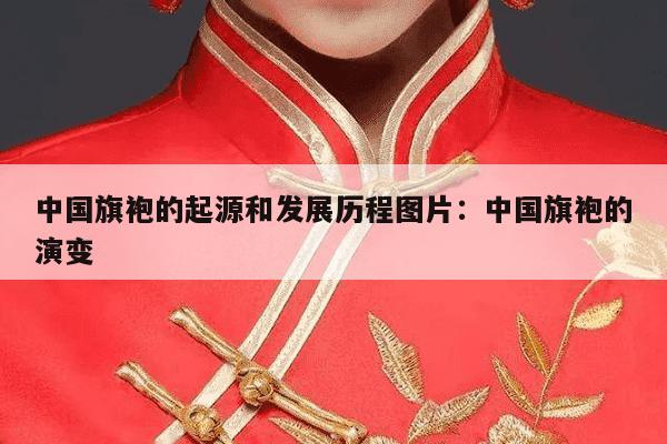 中国旗袍的起源和发展历程图片：中国旗袍的演变