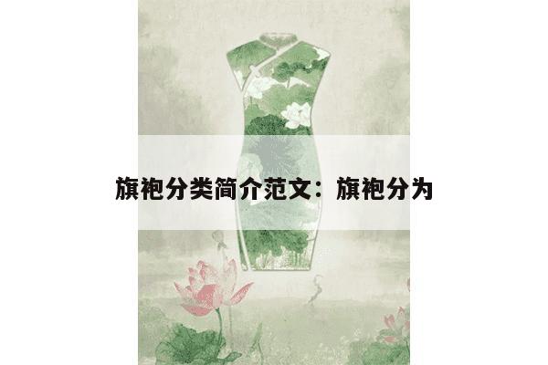 旗袍分类简介范文：旗袍分为